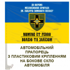 Авто прапорець 28 окрема механізована бригада ім. Лицарів Зимового Походу Волею та Залізом
